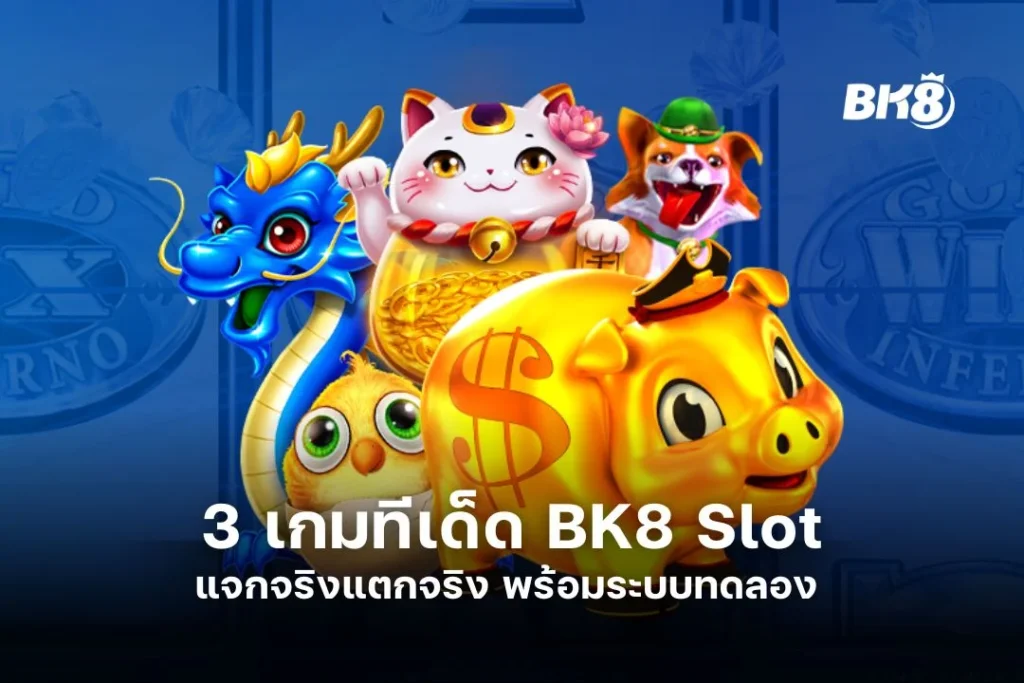 BK8 Slot | 3 เกมทีเด็ด | แจกจริงแตกจริง พร้อมระบบทดลอง