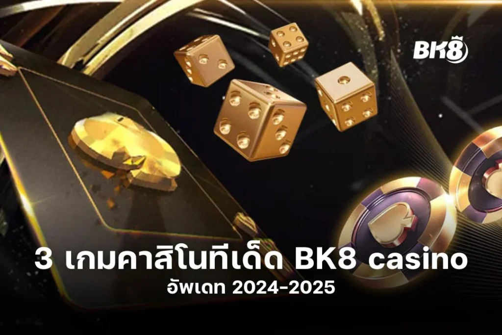 BK8 casino | 3 เกมคาสิโนทีเด็ด | อัพเดท 2024-2025