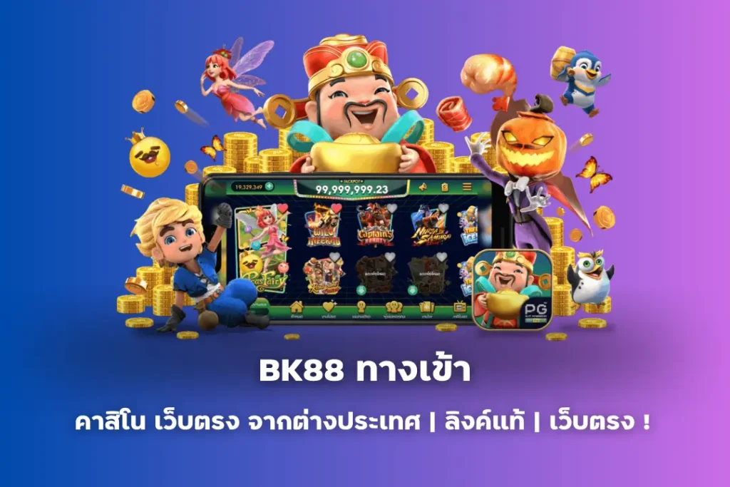 bk88 ทางเข้า คา สิ โน เว็บ ตรง จาก ต่าง ประเทศ | ลิงค์แท้ | เว็บตรง !