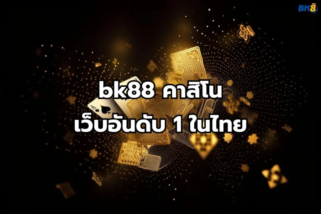 bk88คาสิโน