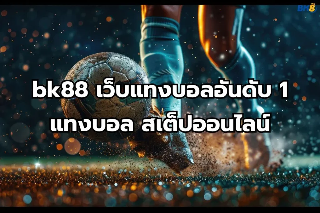 แทงบอล bk88
