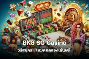 BK8 SG Casino | วิธีสมัคร | โหมดทดลองเล่นฟรี 