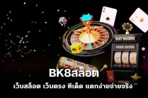 BK8สล็อต เว็บสล็อต เว็บตรง ทีเด็ด แตกง่ายจ่ายจริง