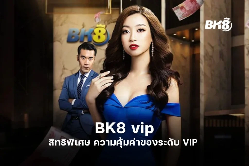 BK8 vip | สิทธิพิเศษ | ความคุ้มค่าของระดับ VIP  