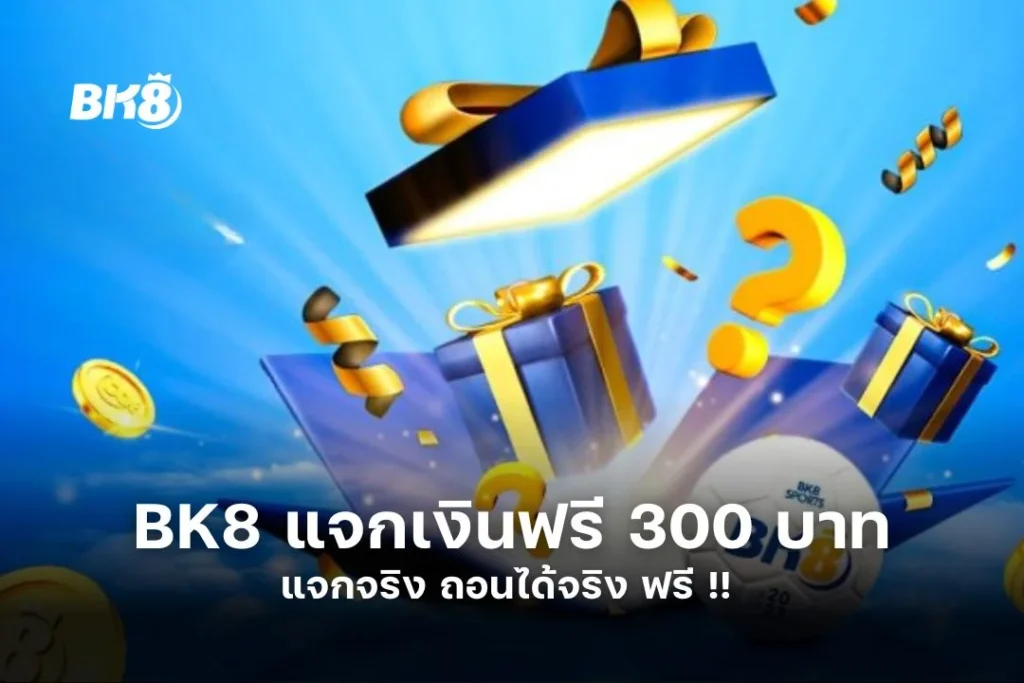 BK8 แจกเงินฟรี 300 บาท | แจกจริง | ถอนได้จริง ฟรี !! 