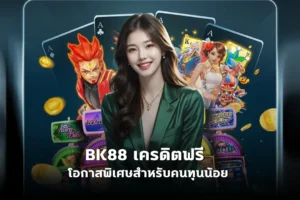 bk88 เครดิตฟรี โอกาสพิเศษสำหรับคนทุนน้อย