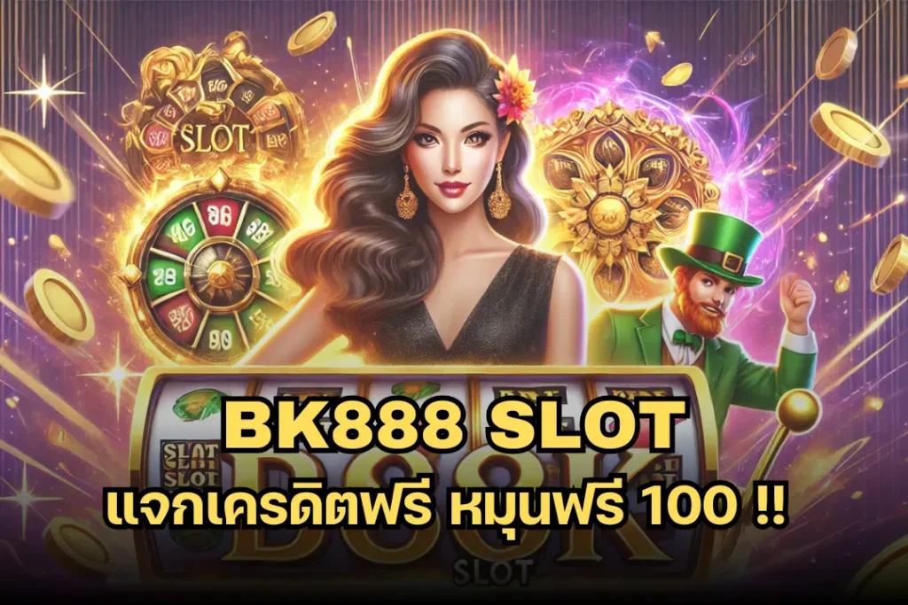 bk888 slot แจกเครดิตฟรี หมุนฟรี 100 !! 