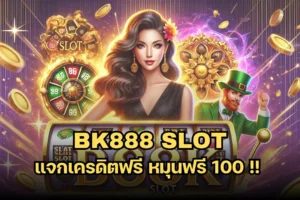 bk888 slot แจกเครดิตฟรี หมุนฟรี 100 !! 