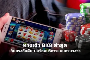 ทางเข้าเล่น bk8 ล่าสุด | เว็บตรงอันดับ 1 พร้อมบริการแบบครบวงจร 