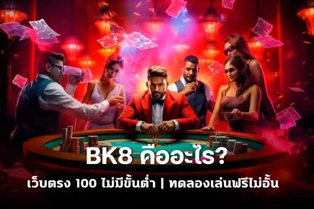 BK8 คืออะไร | เว็บตรง 100 ไม่มีขั้นต่ำ | ทดลองเล่นฟรีไม่อั้น