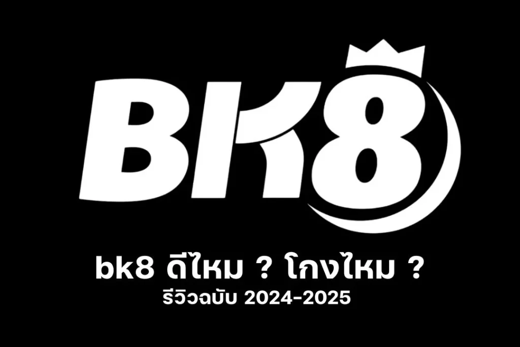 bk8 ดีไหม | โกงไหม | รีวิวฉบับ 2024-2025 